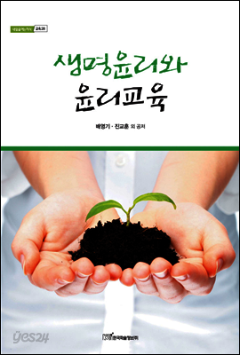 생명윤리와 윤리교육 - 내일을 여는 지식 교육 28