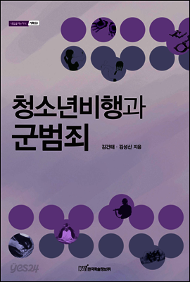 청소년비행과 군범죄 - 내일을 여는 지식 사회 53