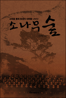 소나무 숲 : 교육을 통해 합생의 대화를 나누다