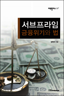 서브프라임 금융위기와 법