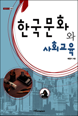 한국문화와 사회교육 - 내일을 여는 지식 사회 52