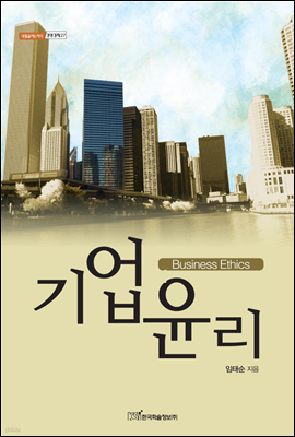 기업윤리(Business ethics) - 내일을 여는 지식 경영경제 27