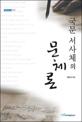 국문 서사체의 문체론 - 내일을 여는 지식 어문 69