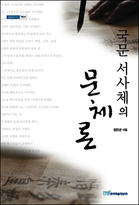 국문 서사체의 문체론 - 내일을 여는 지식 어문 69