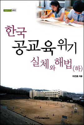 한국 공교육 위기 실체와 해법 (하) - 내일을 여는 지식 교육 25