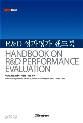 R&D 성과평가 핸드북 - 내일을 여는 지식 경영경제 28