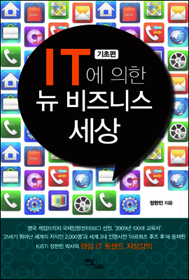 IT에 의한 뉴 비즈니스 세상 : 기초편