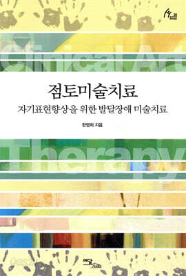 점토미술치료 : 자기표현향상을 위한 발달장애 미술치료