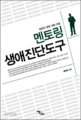 멘토링 생애진단도구 : 희망찬 생애 개발 여행