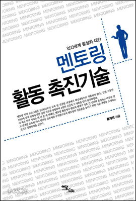 멘토링 활동 촉진기술 : 인간관계 활성화 대안