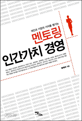멘토링 인간가치 경영 : 개인과 기업의 가치를 챙기는