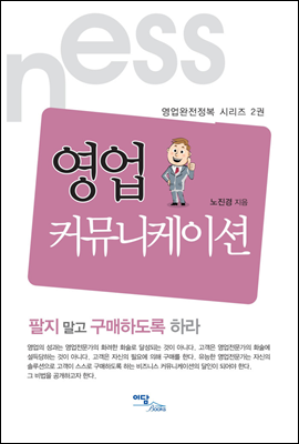 영업 커뮤니케이션 - 영업완전정복 시리즈 02