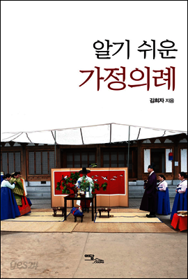알기 쉬운 가정의례