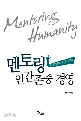 멘토링 인간존중 경영 : 직원행복 직장행복