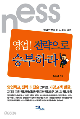 영업! 전략으로 승부하라 - 영업완전정복 시리즈 03