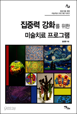 집중력 강화를 위한 미술치료 프로그램 - 전문가를 위한 미술치료 프로그램 시리즈