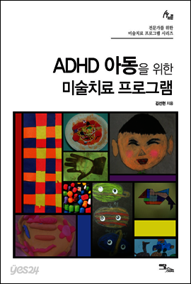 ADHD 아동을 위한 미술치료 프로그램 - 전문가를 위한 미술치료 프로그램 시리즈
