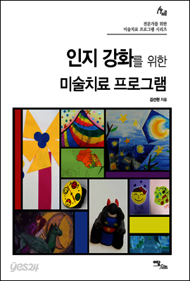 인지 강화를 위한 미술치료 프로그램 - 전문가를 위한 미술치료 프로그램 시리즈