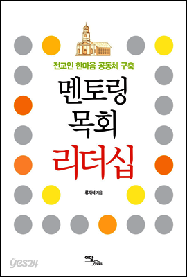 멘토링 목회 리더십 : 전교인 한마음 공동체 구축