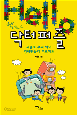 헬로 닥터퍼즐 : 퍼즐로 우리 아이 영재만들기 프로젝트