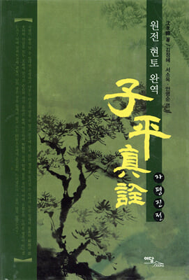 자평진전 : 원전 현토 완역