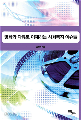 영화와 다큐로 이해하는 사회복지 이슈들