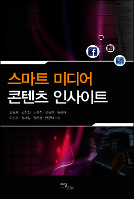 스마트 미디어 콘텐츠 인사이트