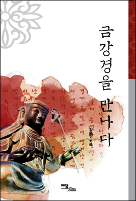 금강경을 만나다