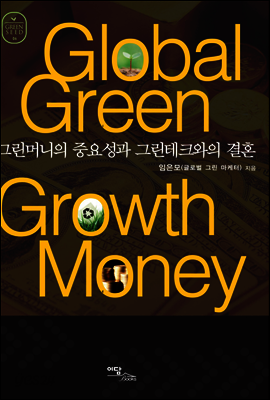 Global Green Growth Money : 그린머니의 중요성과 그린테크와의 결혼