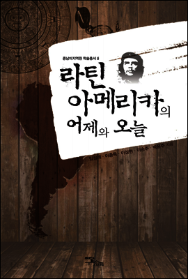 라틴아메리카의 어제와 오늘 - 중남미지역원 학술총서 05