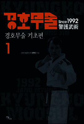 경호무술 1 : 경호무술 기초편