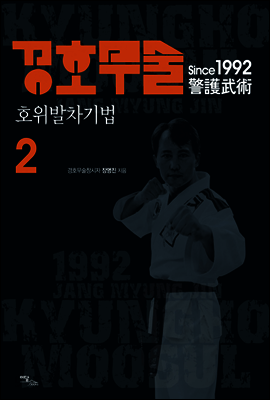 경호무술 2 : 호위발차기법