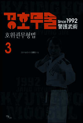 경호무술 3 : 호위권무형법