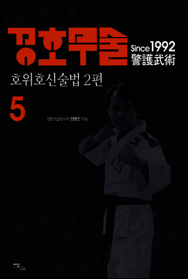 경호무술 5 : 호위호신술법2편