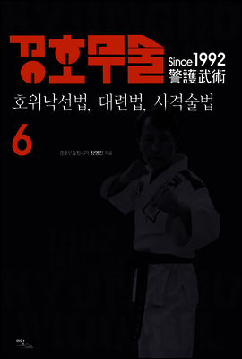 경호무술 6 : 호위낙선법, 대련법, 사격술법