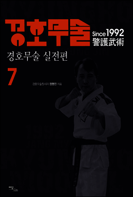 경호무술 7 : 경호무술 실전편