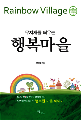 무지개를 띄우는 행복마을(Rainbow village)