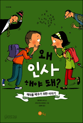 왜 인사해야 돼?