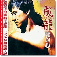 성룡(成龍, JACKIE Chan)  - 용적심(龍的心) (수입,미개봉)