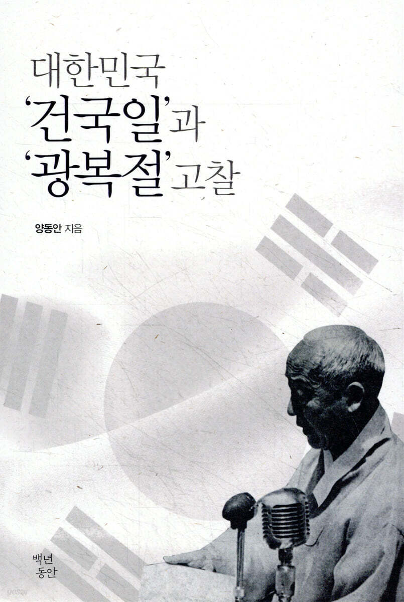 대한민국 건국일과 광복절 고찰
