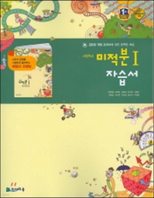 고등 미적분1 자습서(이준열)(2015)