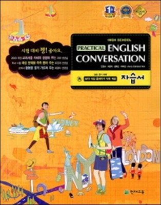ǿ뿵ȸȭ ڽ(Ⱥ)(High School Practical English Conversation)(2013)