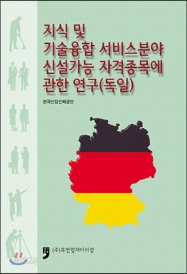 지식 및 기술융합 서비스분야 신설가능 자격종목에 관한 연구 독일