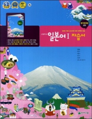 고등학교 일본어1 자습서(평가문제집 겸용)(2014)