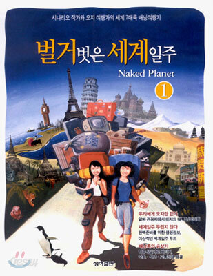 벌거벗은 세계일주 1