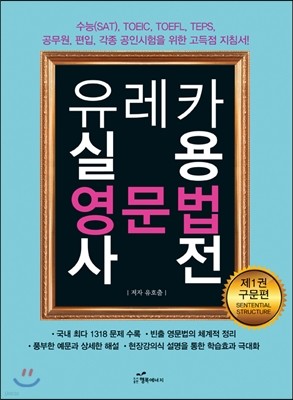 유레카 실용 영문법 사전