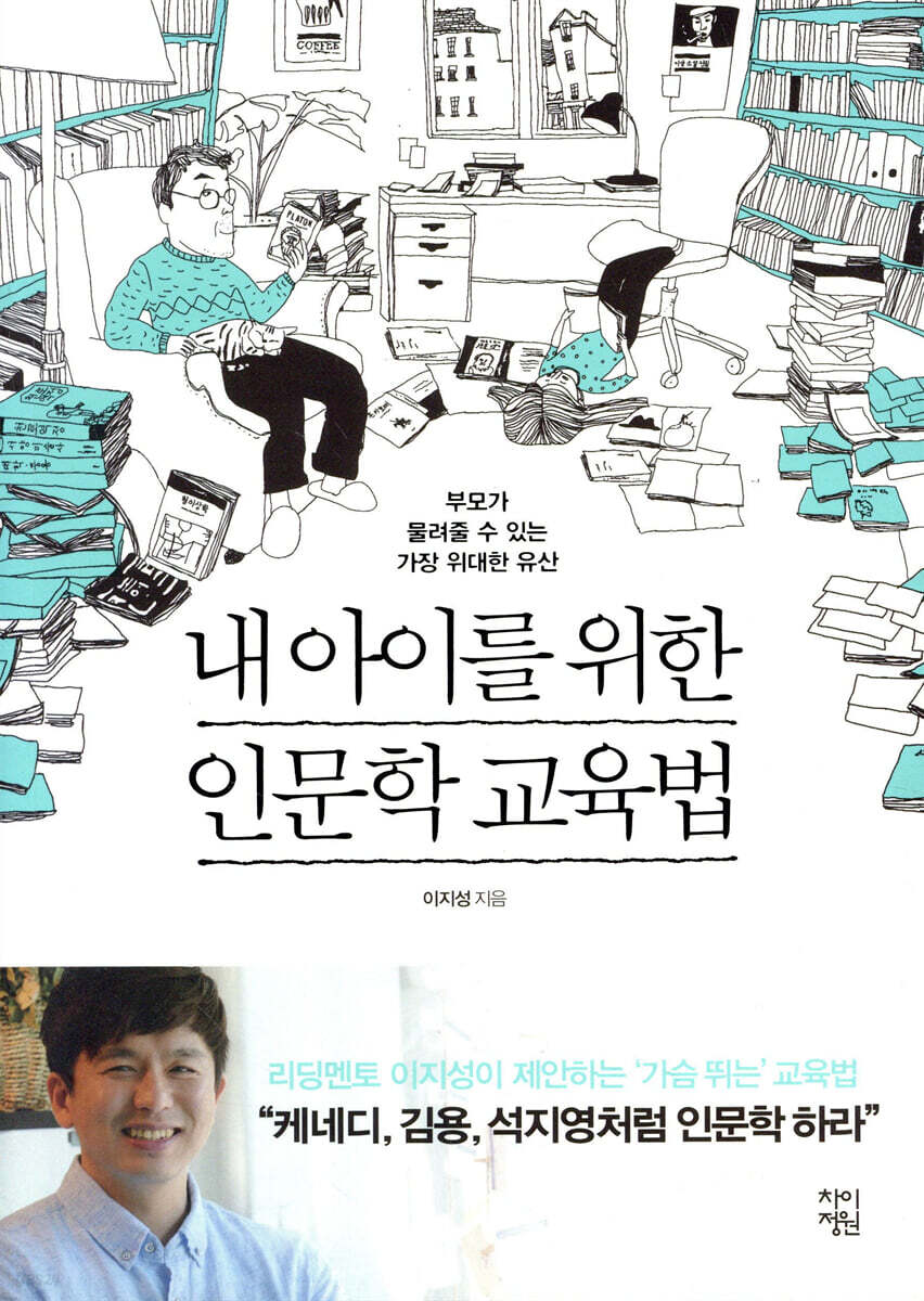 내 아이를 위한 인문학 교육법