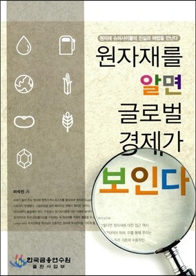 원자재를 알면 글로벌 경제가 보인다