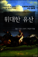 위대한 유산 - 23분만에 독파하는 고전 멘토링
