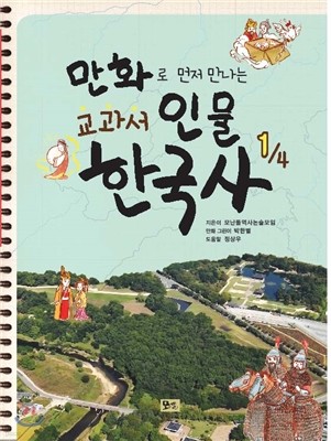 만화로 먼저 만나는 교과서 인물한국사 1